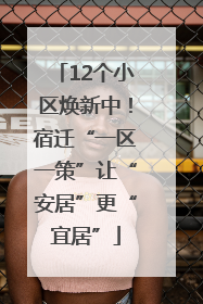 12个小区焕新中！宿迁“一区一策”让“安居”更“宜居”