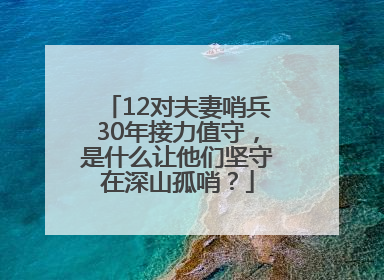 12对夫妻哨兵30年接力值守，是什么让他们坚守在深山孤哨？