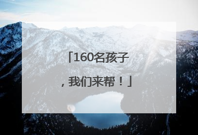 160名孩子，我们来帮！
