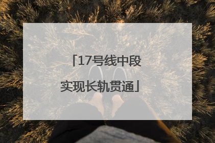 17号线中段实现长轨贯通