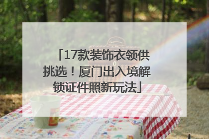 17款装饰衣领供挑选！厦门出入境解锁证件照新玩法