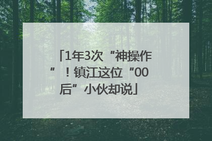 1年3次“神操作”！镇江这位“00后”小伙却说