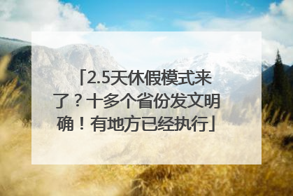 2.5天休假模式来了？十多个省份发文明确！有地方已经执行