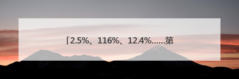 2.5%、116%、12.4%……第一、新高！“数”里行间感知经济活力