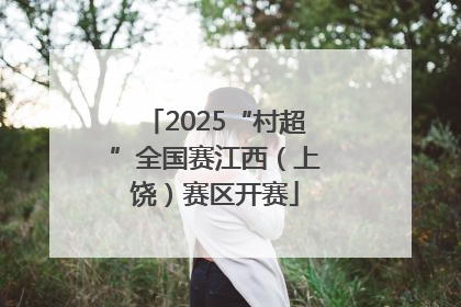 2025“村超”全国赛江西（上饶）赛区开赛