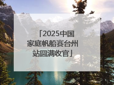 2025中国家庭帆船赛台州站圆满收官