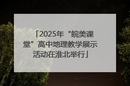 2025年“皖美课堂”高中地理教学展示活动在淮北举行