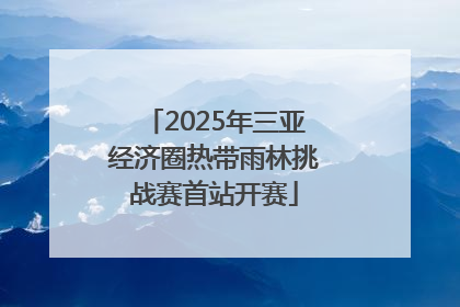 2025年三亚经济圈热带雨林挑战赛首站开赛
