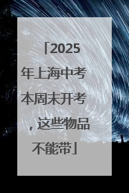2025年上海中考本周末开考，这些物品不能带