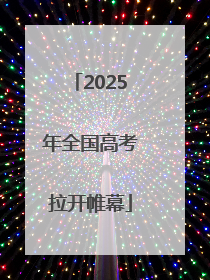 2025年全国高考拉开帷幕