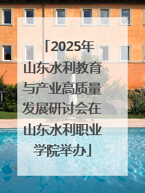 2025年山东水利教育与产业高质量发展研讨会在山东水利职业学院举办