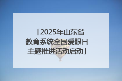2025年山东省教育系统全国爱眼日主题推进活动启动