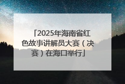 2025年海南省红色故事讲解员大赛（决赛）在海口举行