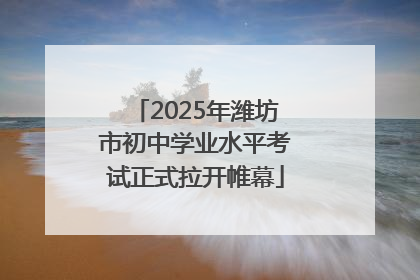 2025年潍坊市初中学业水平考试正式拉开帷幕