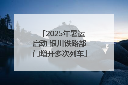 2025年暑运启动 银川铁路部门增开多次列车