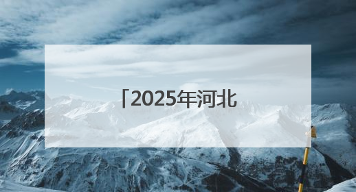 2025年河北首批长期照护师职业技能等级认定考试今日开始