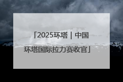 2025环塔｜中国环塔国际拉力赛收官