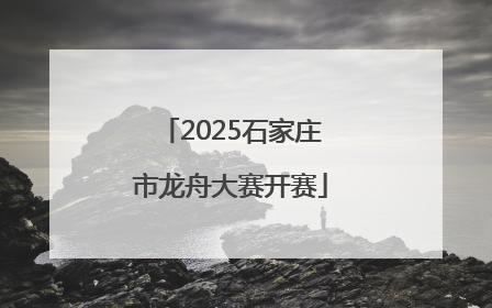 2025石家庄市龙舟大赛开赛