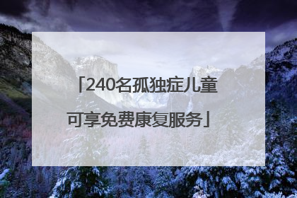 240名孤独症儿童可享免费康复服务