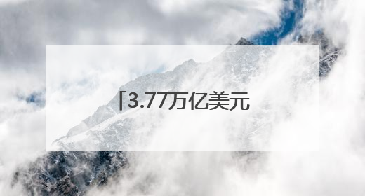 3.77万亿美元！英伟达市值重回全球第一，黄仁勋：机器人是下一个机会