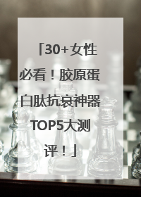 30+女性必看！胶原蛋白肽抗衰神器TOP5大测评！