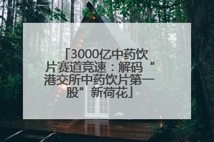 3000亿中药饮片赛道竞速：解码“港交所中药饮片第一股”新荷花