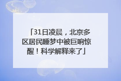 31日凌晨，北京多区居民睡梦中被巨响惊醒！科学解释来了
