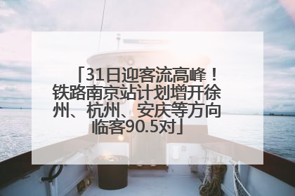 31日迎客流高峰！铁路南京站计划增开徐州、杭州、安庆等方向临客90.5对