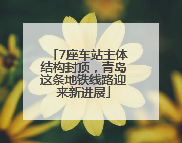 7座车站主体结构封顶，青岛这条地铁线路迎来新进展