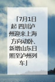 7月1日起 四川泸州迎来上海方向动卧、新增山东日照至泸州列车