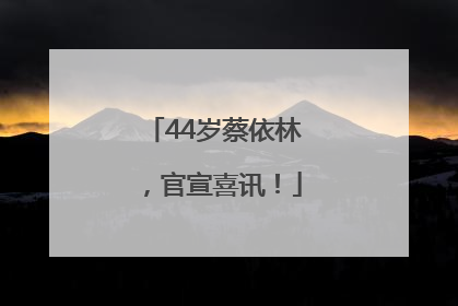 44岁蔡依林，官宣喜讯！