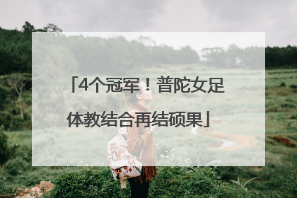 4个冠军！普陀女足体教结合再结硕果