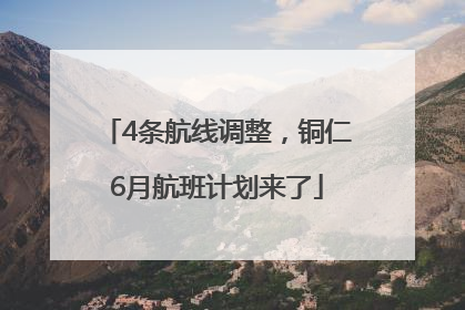 4条航线调整，铜仁6月航班计划来了