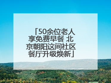 50余位老人享免费早餐 北京朝阳这间社区餐厅升级焕新