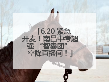 6.20 紧急开麦！南昌中考超强 “智囊团” 空降直播间！
