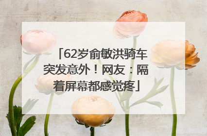 62岁俞敏洪骑车突发意外！网友：隔着屏幕都感觉疼