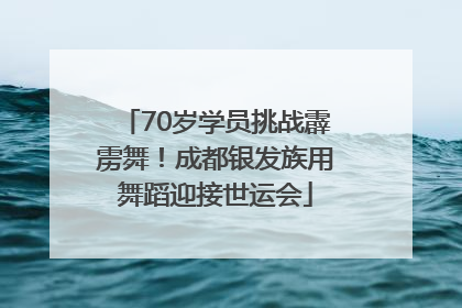 70岁学员挑战霹雳舞！成都银发族用舞蹈迎接世运会