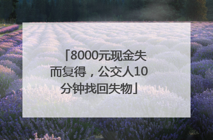 8000元现金失而复得，公交人10分钟找回失物