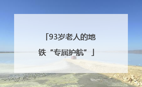 93岁老人的地铁“专属护航”