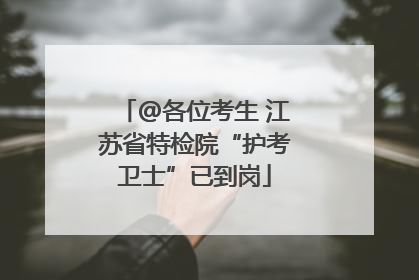 @各位考生 江苏省特检院“护考卫士”已到岗