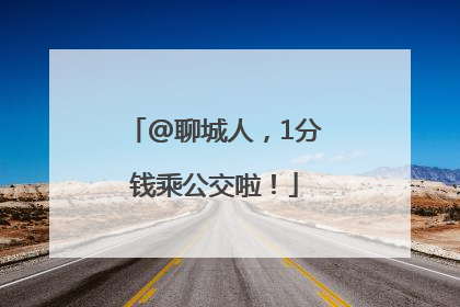 @聊城人，1分钱乘公交啦！