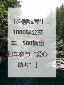 @聊城考生：1000辆公交车、500辆出租车参与“爱心助考”