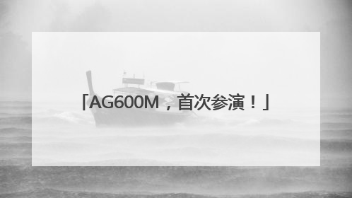 AG600M，首次参演！