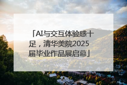 AI与交互体验感十足，清华美院2025届毕业作品展启幕