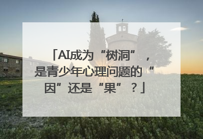 AI成为“树洞”，是青少年心理问题的“因”还是“果”？