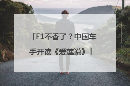 F1不香了？中国车手开读《爱莲说》