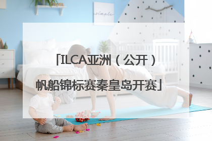 ILCA亚洲（公开）帆船锦标赛秦皇岛开赛