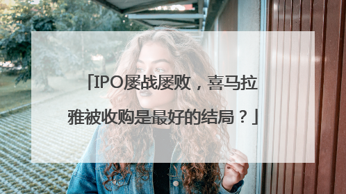 IPO屡战屡败，喜马拉雅被收购是最好的结局？