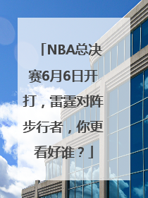 NBA总决赛6月6日开打，雷霆对阵步行者，你更看好谁？