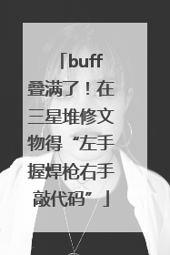 buff叠满了！在三星堆修文物得“左手握焊枪右手敲代码”
